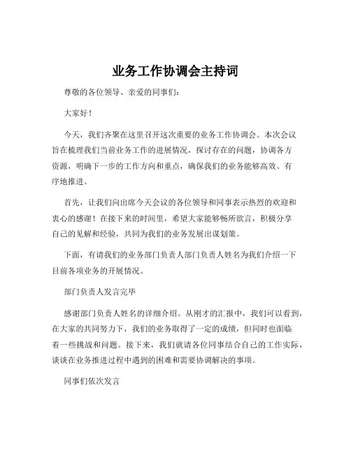 业务工作协调会主持词