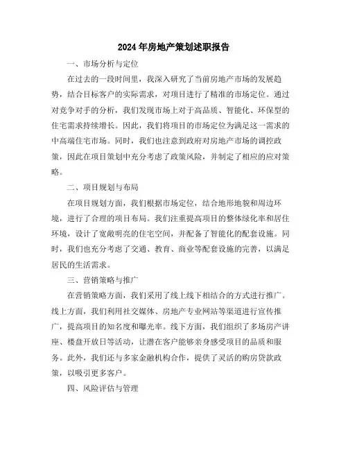 2024年房地产策划述职报告