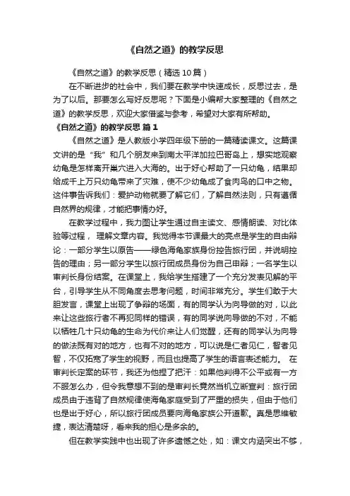 《自然之道》的教学反思（精选10篇）