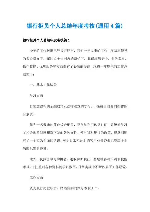 银行柜员个人总结年度考核(通用4篇)