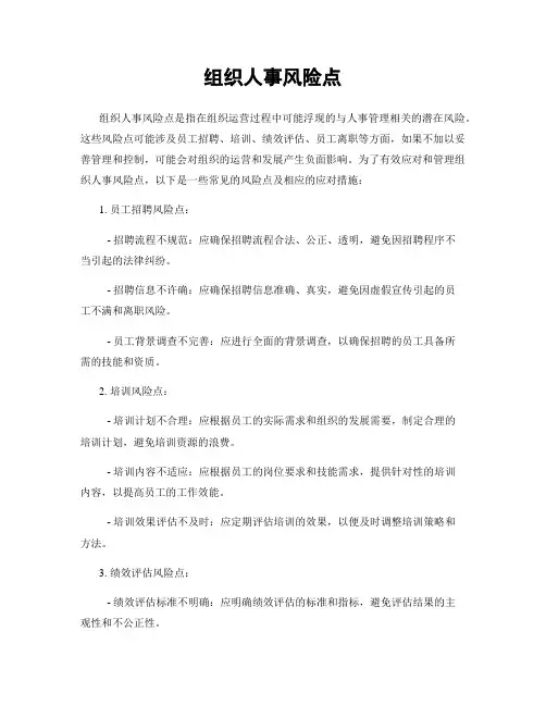组织人事风险点