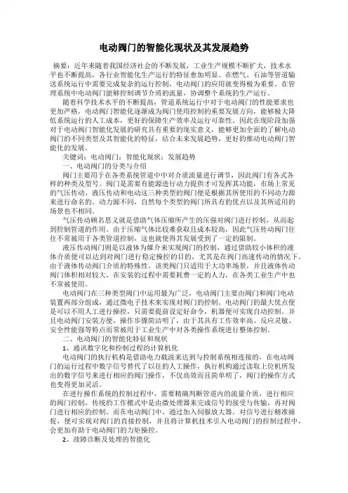 电动阀门的智能化现状及其发展趋势