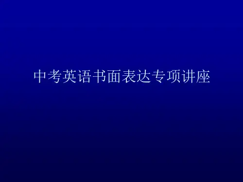 中考作文专项讲座