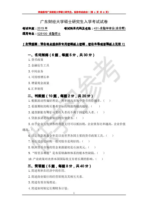 广东财经大学研究生入学考试真题431-金融学综合(自命题)