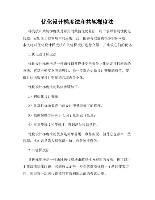 优化设计梯度法和共轭梯度法