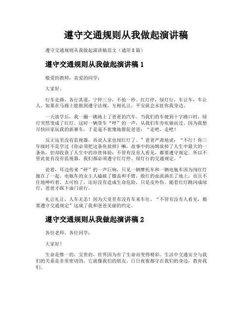 遵守交通规则从我做起演讲稿