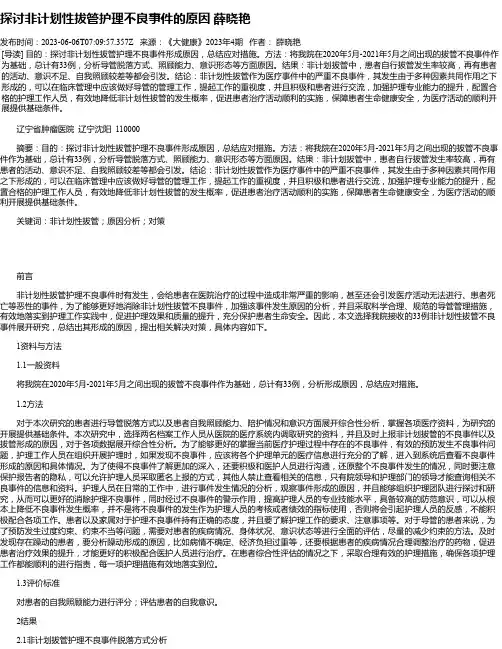 探讨非计划性拔管护理不良事件的原因薛晓艳