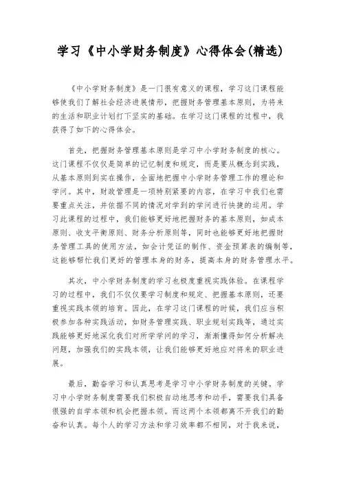 学习《中小学财务制度》心得体会(精选)