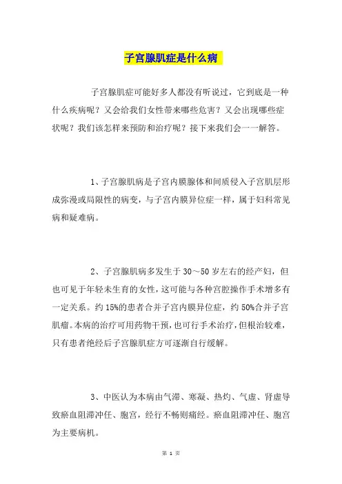 子宫腺肌症是什么病
