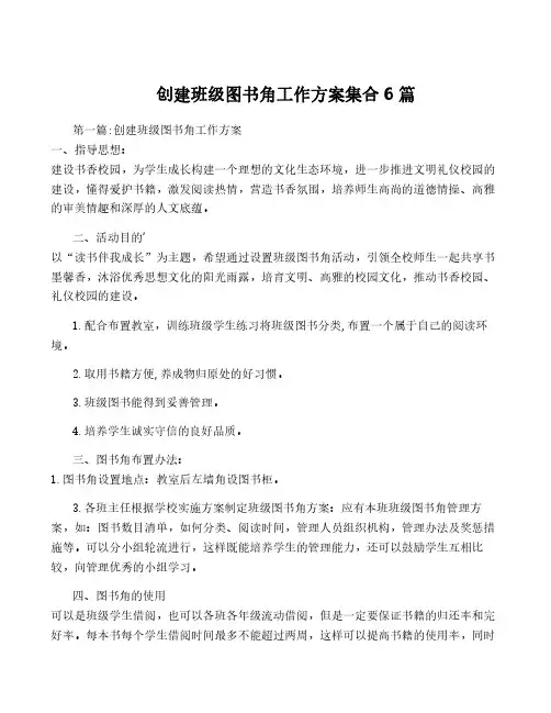 创建班级图书角工作方案集合6篇