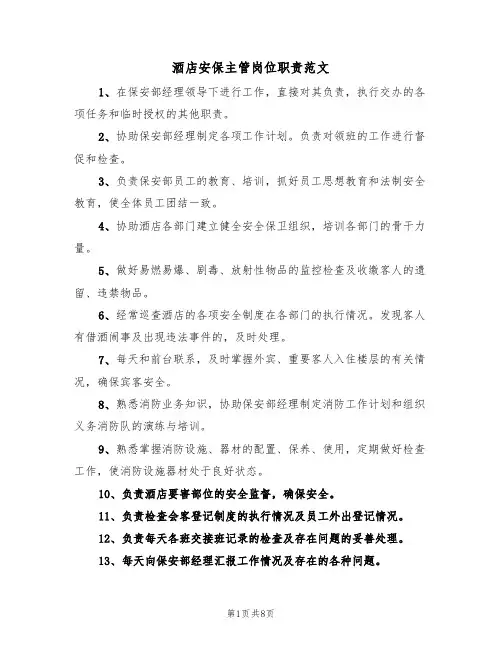 酒店安保主管岗位职责范文(2篇)