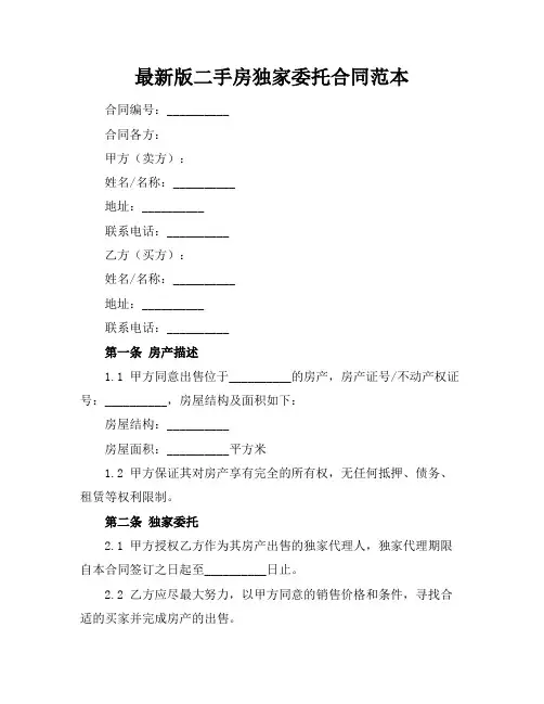最新版二手房独家委托合同范本