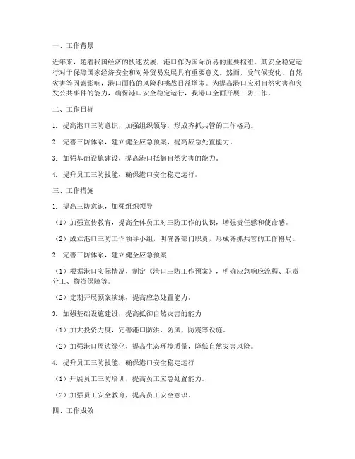 港口三防工作总结报告