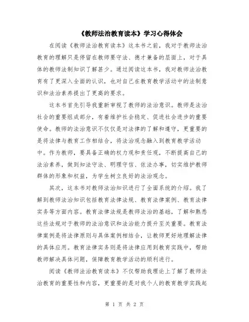 《教师法治教育读本》学习心得体会