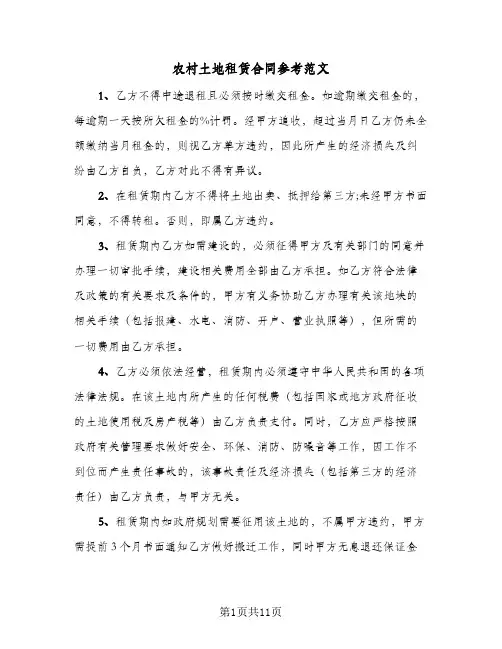 农村土地租赁合同参考范文(5篇)