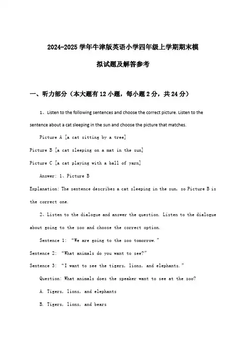 牛津版英语小学四年级上学期期末试题及解答参考(2024-2025学年)