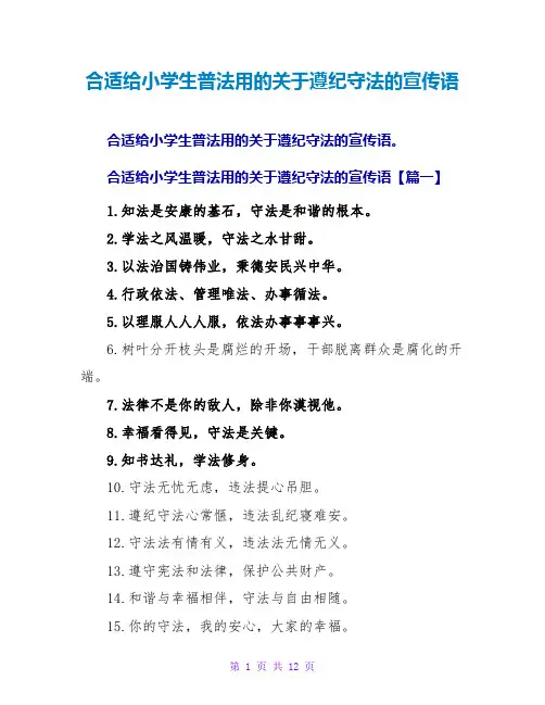 适合给小学生普法用的关于遵纪守法的宣传语