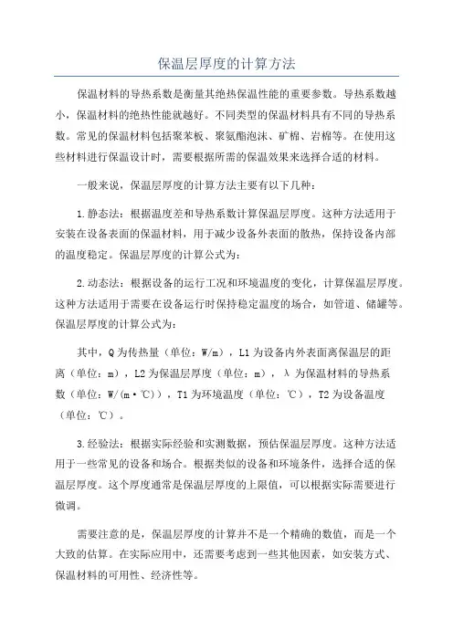 保温层厚度的计算方法
