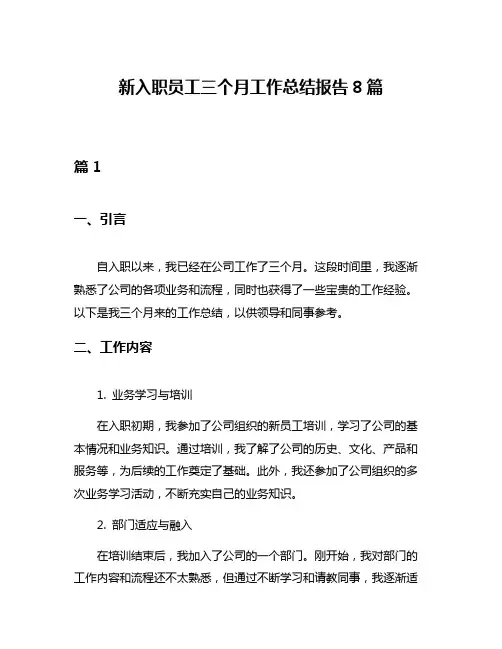 新入职员工三个月工作总结报告8篇