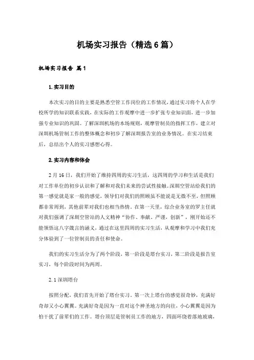 机场实习报告(精选6篇)