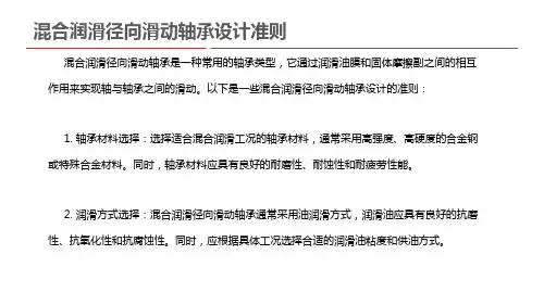 混合润滑径向滑动轴承设计准则