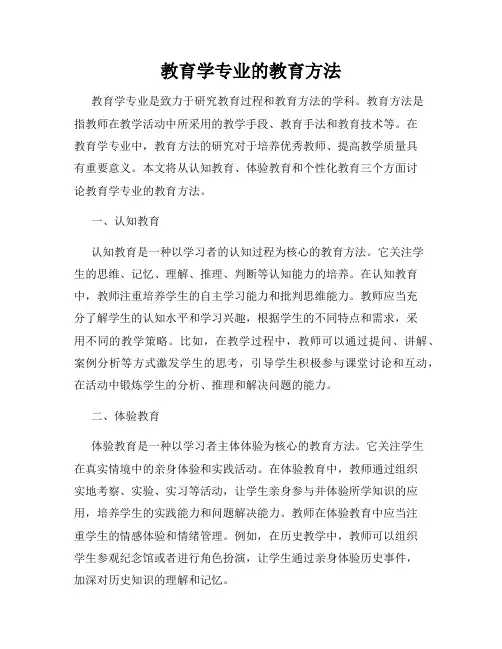 教育学专业的教育方法