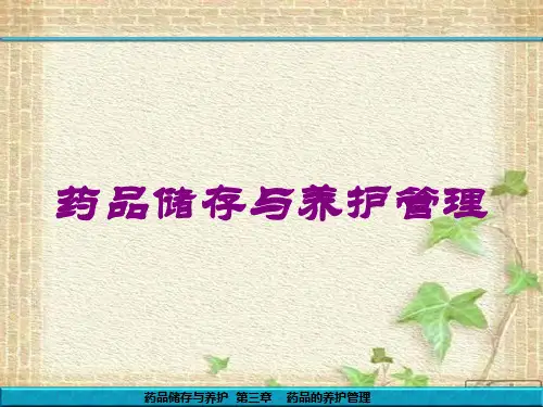 药品储存与养护管理培训课件