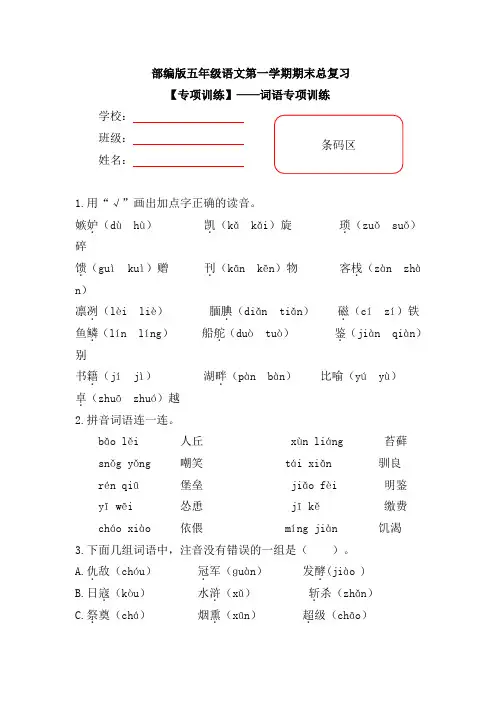 【期末复习专项训练】部编版小学语文五年级上册期末总复习《拼音—近义词—反义词》附答案