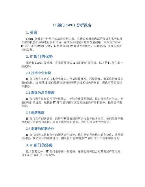 it部门swot分析报告