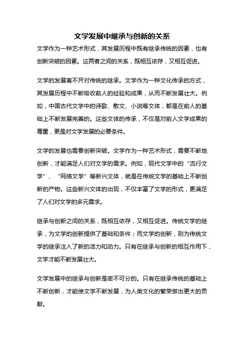 文学发展中继承与创新的关系