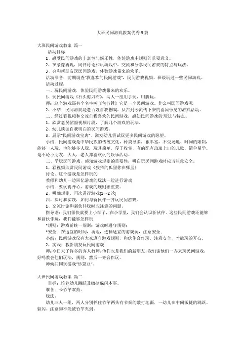 大班民间游戏教案优秀9篇