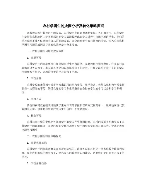 农村学困生的成因分析及转化策略探究