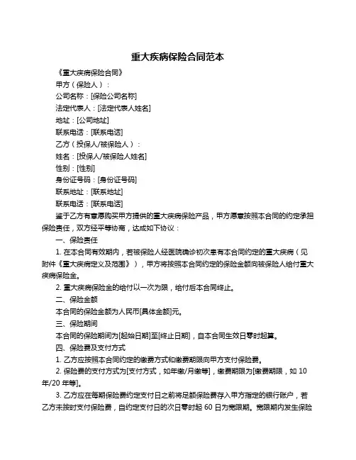重大疾病保险合同范本