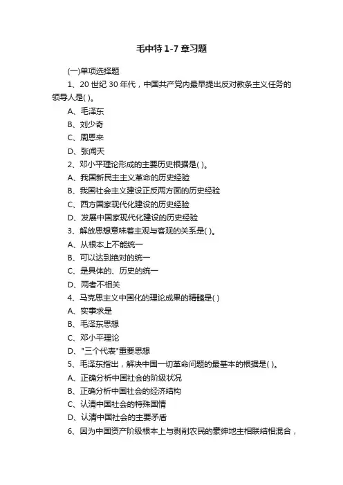 毛中特1-7章习题