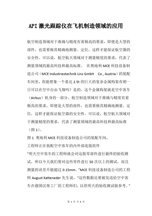 API激光跟踪仪在飞机制造领域的应用