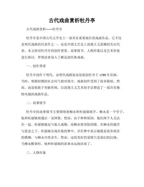 古代戏曲赏析牡丹亭