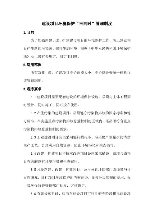 建设项目环境保护“三同时”管理制度