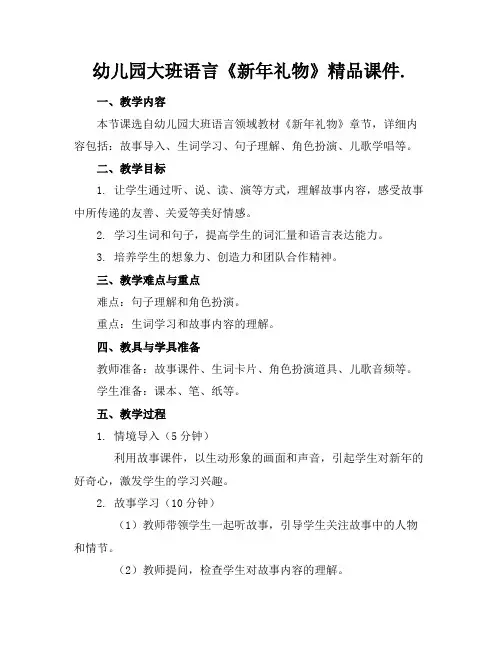 幼儿园大班语言《新年礼物》精品课件.