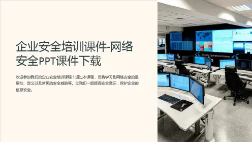 企业安全培训课件-网络安全PPT课件下载