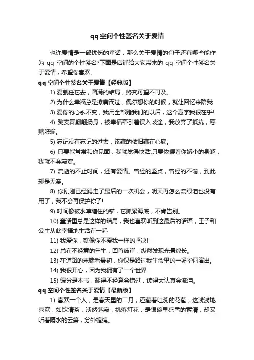 qq空间个性签名关于爱情