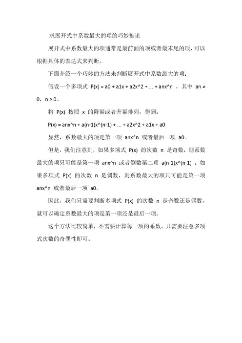 求展开式中系数最大的项的巧妙推论