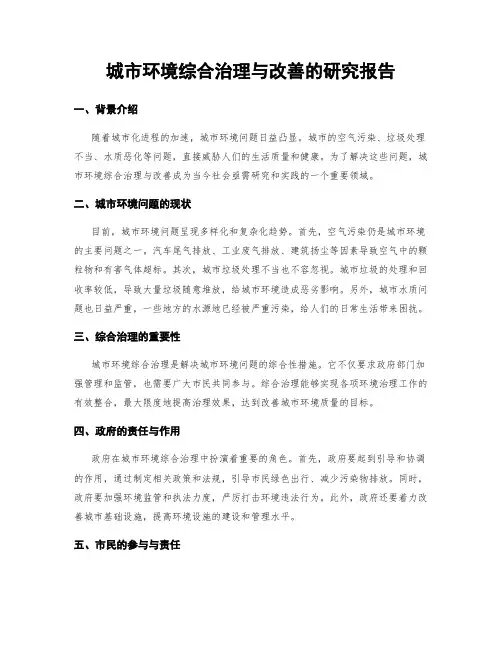 城市环境综合治理与改善的研究报告
