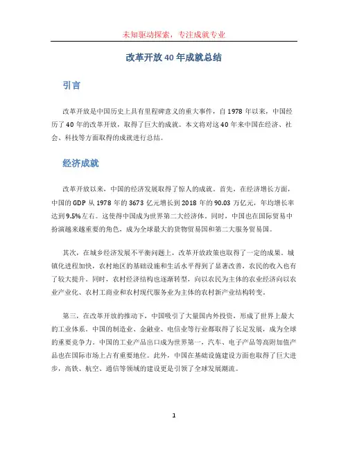 改革开放40年成就总结