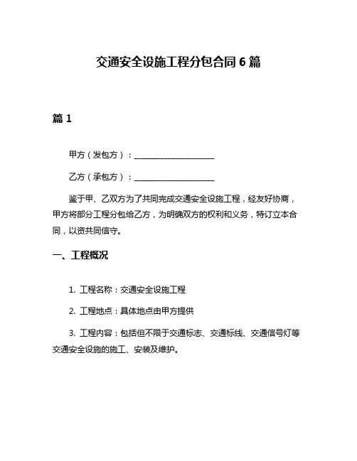 交通安全设施工程分包合同6篇