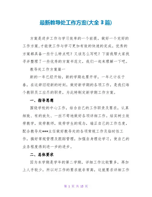 教导处工作计划(大全3篇)