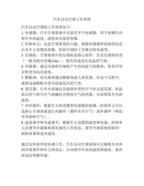 汽车自动空调工作原理