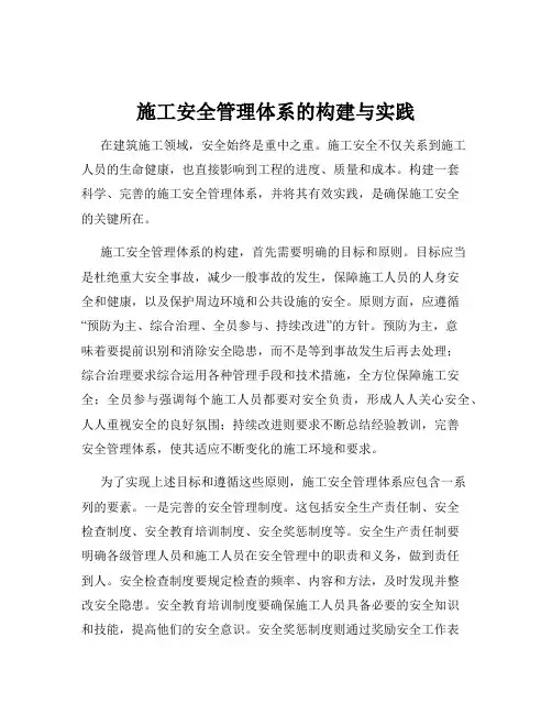 施工安全管理体系的构建与实践