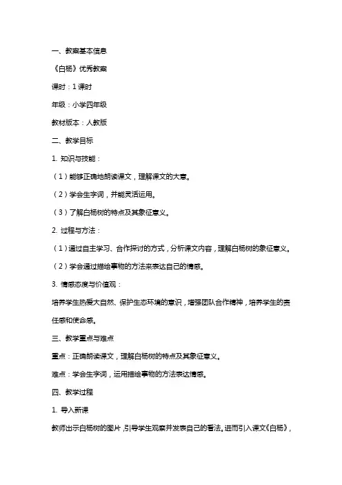 课文《白杨》优秀教案