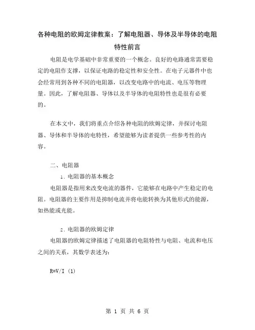 各种电阻的欧姆定律教案：了解电阻器、导体及半导体的电阻特性