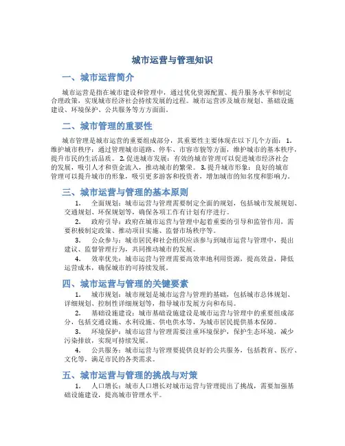 城市运营与管理知识